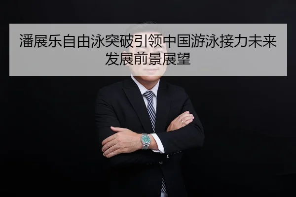 pan-zhan-le-zi-you-yong-tu-po-yin-ling-zhong-guo-you-yong-jie-li-wei-lai-fa-zhan-qian-jing-zhan-wang-2-879.jpg