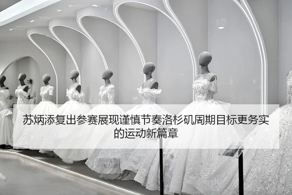 su-bing-tian-fu-chu-can-sai-zhan-xian-jin-shen-jie-zou-luo-shan-ji-zhou-qi-mu-biao-geng-wu-shi-de-yun-dong-xin-pian-2-939.jpg