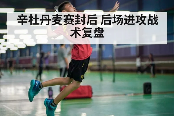 badminton jump smash