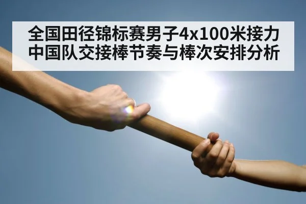 track and field relay baton handoff