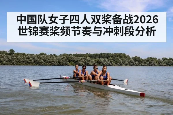中国队女子四人双桨备战2026世锦赛桨频节奏与冲刺段分析