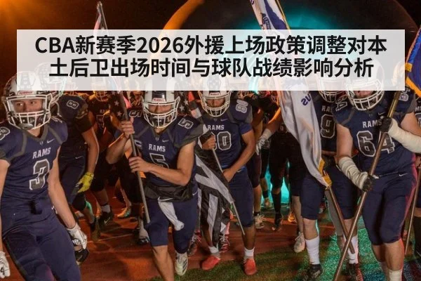 CBA新赛季2026外援上场政策调整对本土后卫出场时间与球队战绩影响分析
