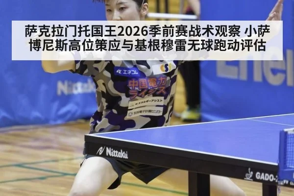 萨克拉门托国王2026季前赛战术观察 小萨博尼斯高位策应与基根穆雷无球跑动评估