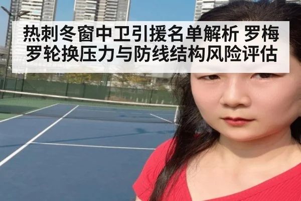 热刺冬窗中卫引援名单解析 罗梅罗轮换压力与防线结构风险评估